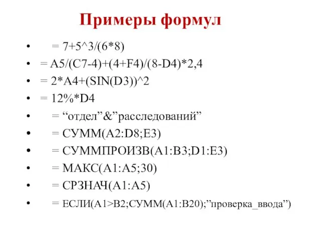 Примеры формул = 7+5^3/(6*8) = A5/(C7-4)+(4+F4)/(8-D4)*2,4 = 2*A4+(SIN(D3))^2 = 12%*D4