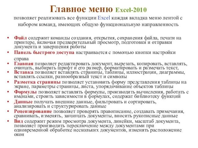 Главное меню Excel-2010 позволяет реализовать все функции Excel каждая вкладка