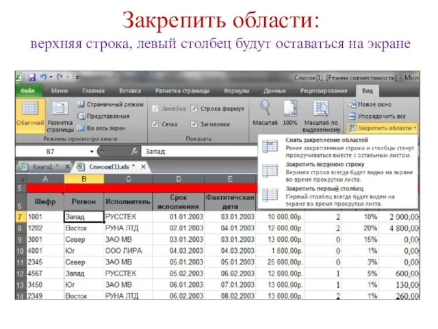 Закрепить области: верхняя строка, левый столбец будут оставаться на экране