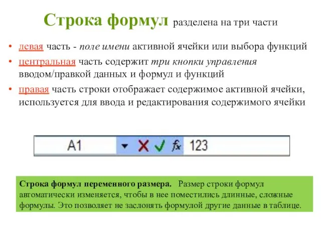 Строка формул разделена на три части левая часть - поле