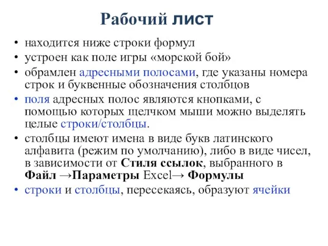 Рабочий лист находится ниже строки формул устроен как поле игры