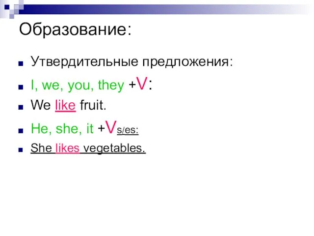 Образование: Утвердительные предложения: I, we, you, they +V: We like