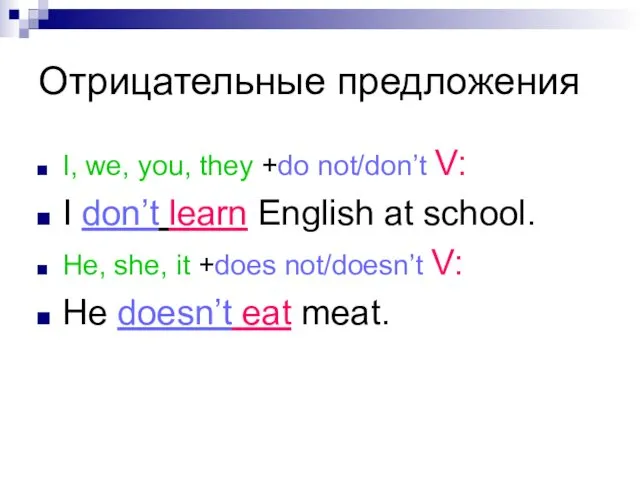 Отрицательные предложения I, we, you, they +do not/don’t V: I