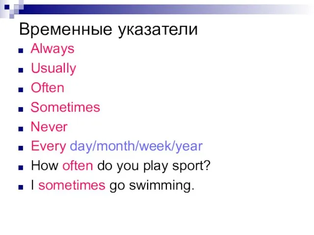 Временные указатели Always Usually Often Sometimes Never Every day/month/week/year How