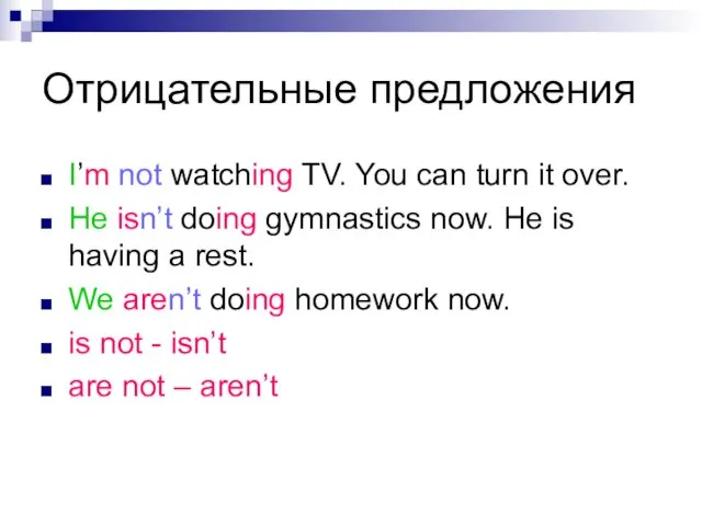 Отрицательные предложения I’m not watching TV. You can turn it