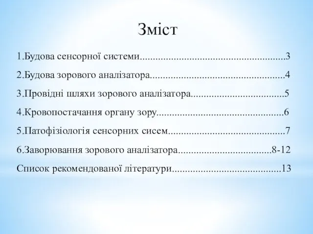 Зміст 1.Будова сенсорної системи........................................................3 2.Будова зорового аналізатора....................................................4 3.Провідні шляхи зорового