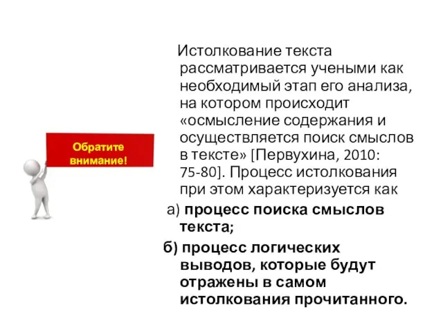 Истолкование текста рассматривается учеными как необходимый этап его анализа, на котором происходит «осмысление