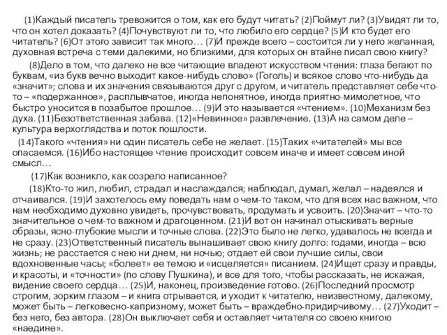 (1)Каждый писатель тревожится о том, как его будут читать? (2)Поймут ли? (3)Увидят ли