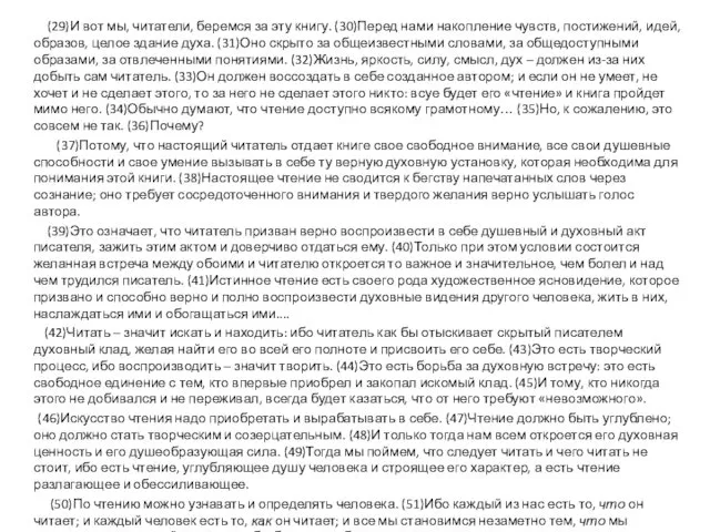 (29)И вот мы, читатели, беремся за эту книгу. (30)Перед нами накопление чувств, постижений,