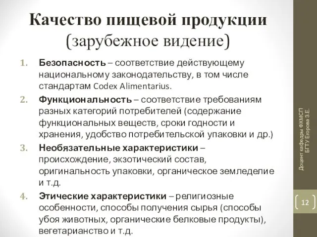 Качество пищевой продукции (зарубежное видение) Безопасность – соответствие действующему национальному законодательству, в том