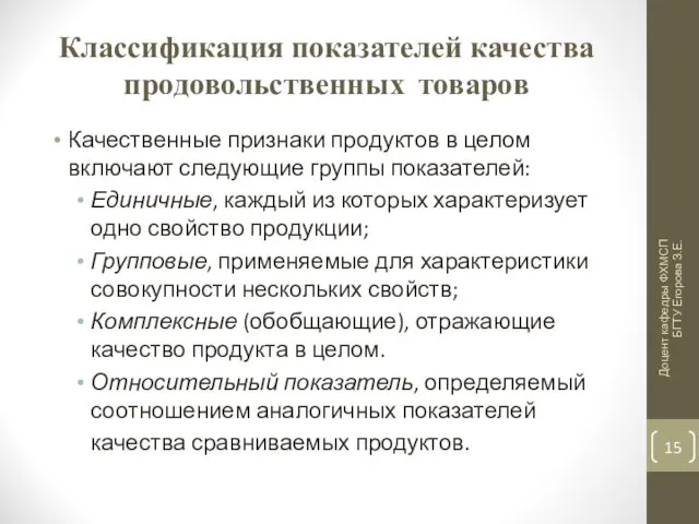 Классификация показателей качества продовольственных товаров Качественные признаки продуктов в целом включают следующие группы