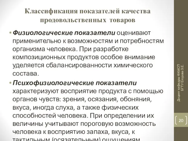 Классификация показателей качества продовольственных товаров Физиологические показатели оценивают применительно к возможностям и потребностям