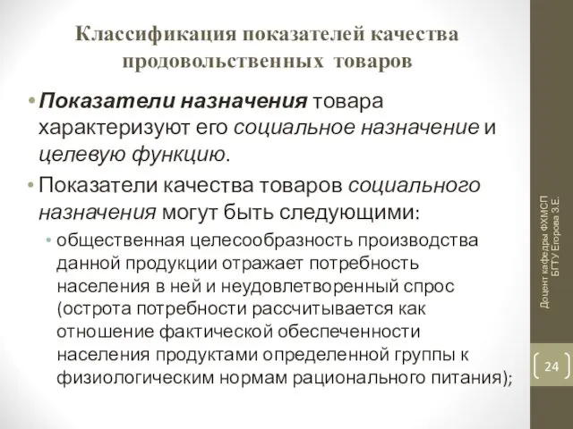 Классификация показателей качества продовольственных товаров Показатели назначения товара характеризуют его социальное назначение и