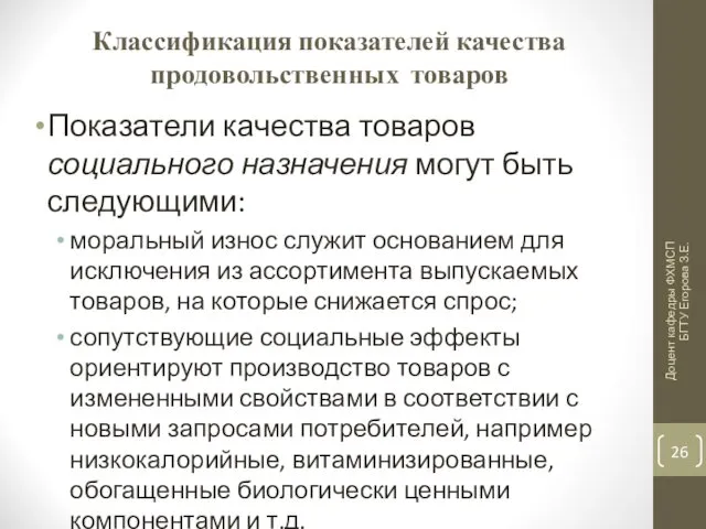 Классификация показателей качества продовольственных товаров Показатели качества товаров социального назначения могут быть следующими: