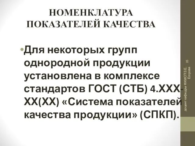 доцент кафедры ФХМСП З.Е. Егорова НОМЕНКЛАТУРА ПОКАЗАТЕЛЕЙ КАЧЕСТВА Для некоторых групп однородной продукции