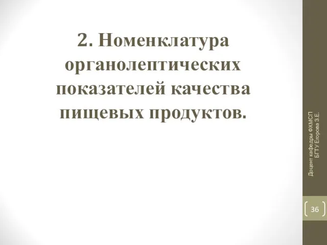 2. Номенклатура органолептических показателей качества пищевых продуктов. Доцент кафедры ФХМСП БГТУ Егорова З.Е.