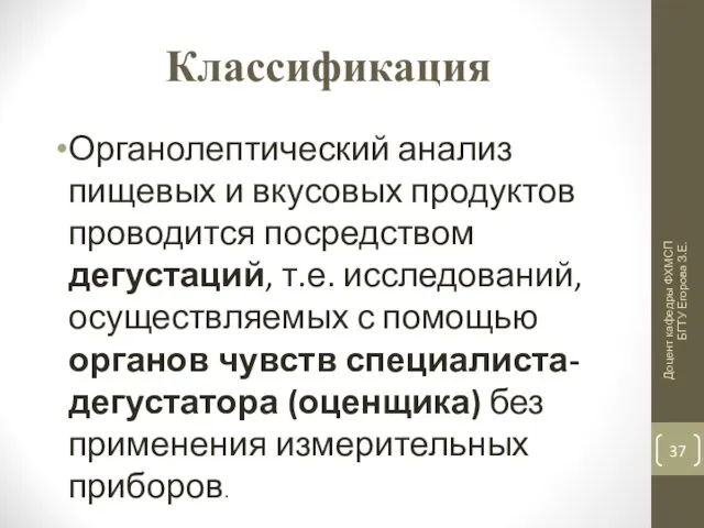 Классификация Органолептический анализ пищевых и вкусовых продуктов проводится посредством дегустаций, т.е. исследований, осуществляемых