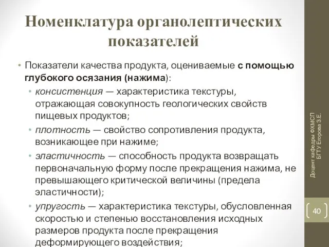 Номенклатура органолептических показателей Показатели качества продукта, оцениваемые с помощью глубокого осязания (нажима): консистенция