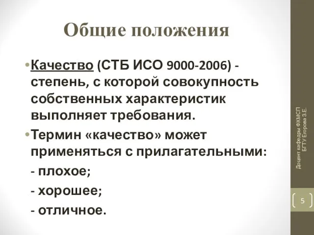 Общие положения Качество (СТБ ИСО 9000-2006) - степень, с которой совокупность собственных характеристик