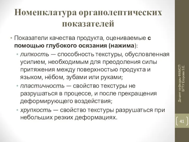 Номенклатура органолептических показателей Показатели качества продукта, оцениваемые с помощью глубокого осязания (нажима): липкость