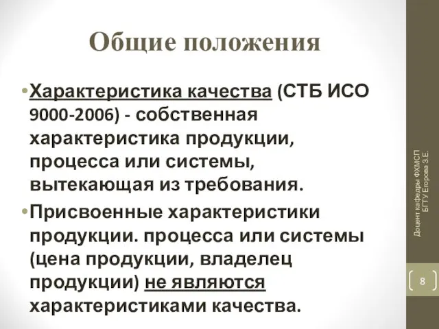 Общие положения Характеристика качества (СТБ ИСО 9000-2006) - собственная характеристика продукции, процесса или