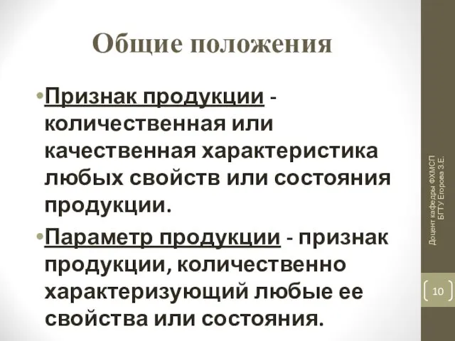 Общие положения Признак продукции - количественная или качественная характеристика любых свойств или состояния