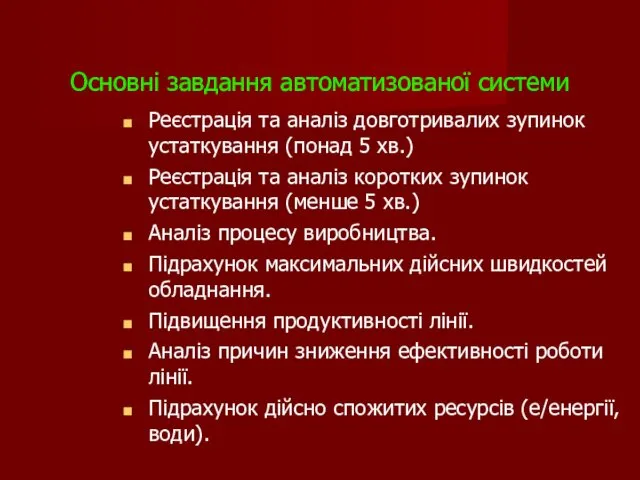 Основні завдання автоматизованої системи Реєстрація та аналіз довготривалих зупинок устаткування