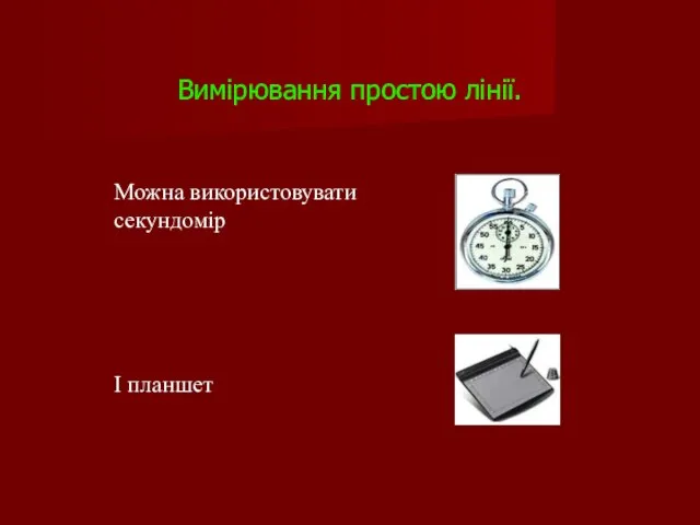 Вимірювання простою лінії. Можна використовувати секундомір І планшет