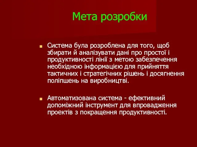 Мета розробки Система була розроблена для того, щоб збирати й