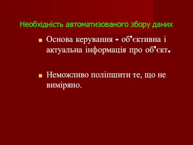 Необхідність автоматизованого збору даних Основа керування - об'єктивна і актуальна