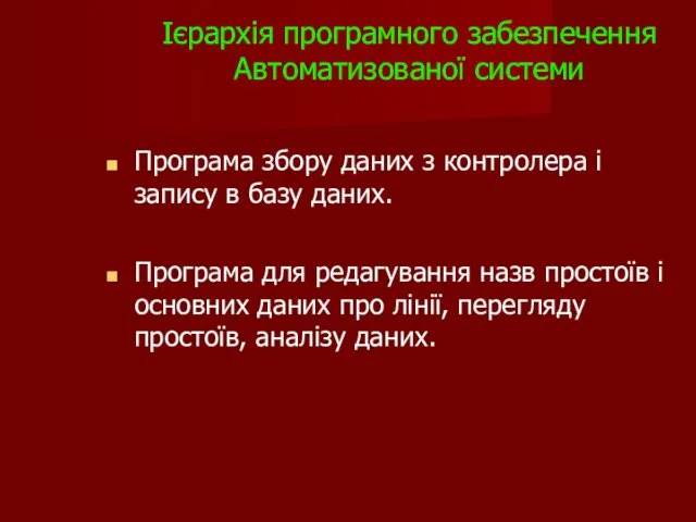 Ієрархія програмного забезпечення Автоматизованої системи Програма збору даних з контролера