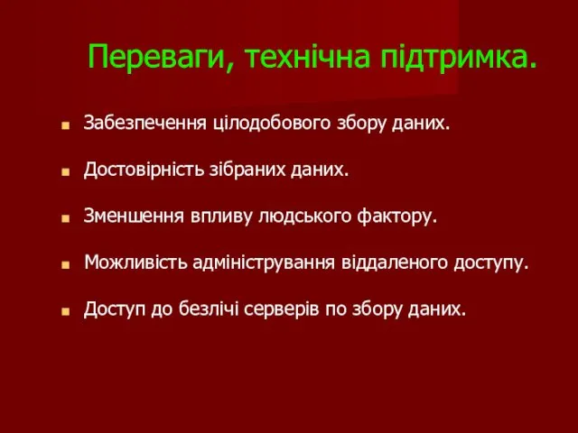 Переваги, технічна підтримка. Забезпечення цілодобового збору даних. Достовірність зібраних даних.