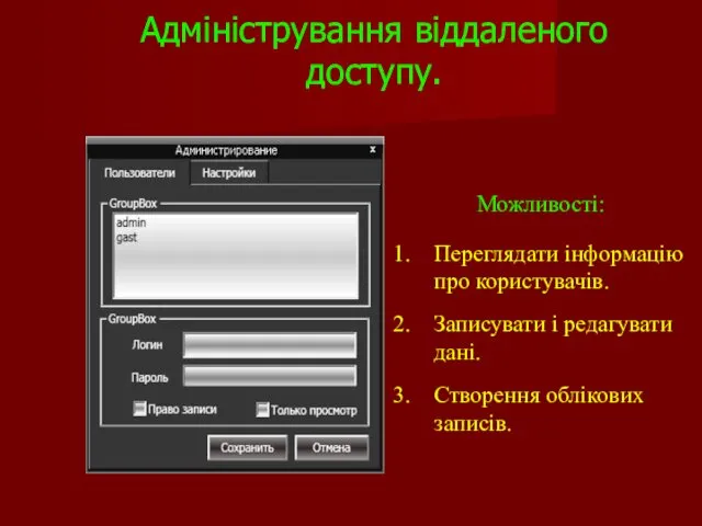 Адміністрування віддаленого доступу. Можливості: Переглядати інформацію про користувачів. Записувати і редагувати дані. Створення облікових записів.