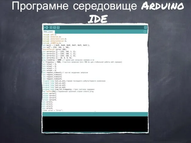 Програмне середовище Arduino IDE