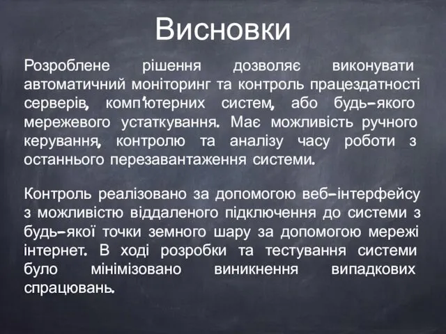 Висновки Розроблене рішення дозволяє виконувати автоматичний моніторинг та контроль працездатності