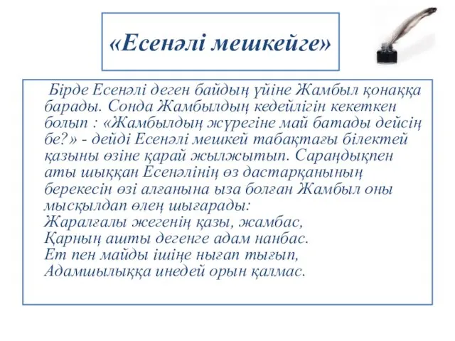 «Есенәлі мешкейге» Бірде Есенәлі деген байдың үйіне Жамбыл қонаққа барады.