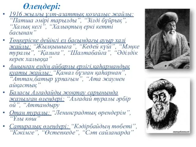 Өлеңдері: 1916 жылғы ұлт-азаттық қозғалыс жайлы: “Патша әмірі тарылды”, “Зілді