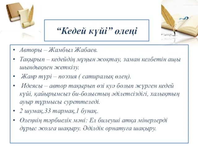 “Кедей күйі” өлеңі Авторы – Жамбыл Жабаев. Тақырып – кедейдің