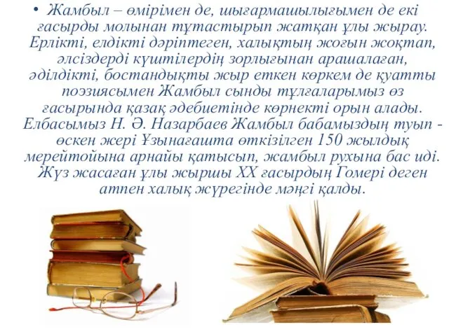 Жамбыл – өмірімен де, шығармашылығымен де екі ғасырды молынан тұтастырып