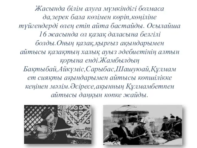 Жасында білім алуға мүмкіндігі болмаса да,зерек бала көзімен көріп,көңіліне түйгендерді