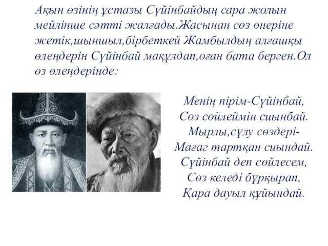 Менің пірім-Сүйінбай, Сөз сөйлеймін сиынбай. Мырлы,сұлу сөздері- Мағаг тартқан сиындай.