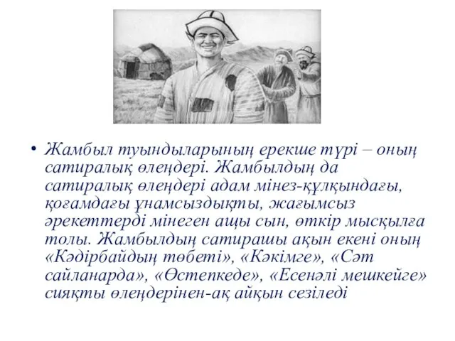 Жамбыл туындыларының ерекше түрі – оның сатиралық өлеңдері. Жамбылдың да