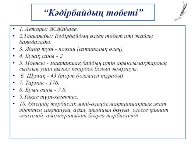 “Кәдірбайдың төбеті” 1. Авторы: Ж.Жабаев. 2.Тақырыбы: Кәдірбайдың өлген төбет иті