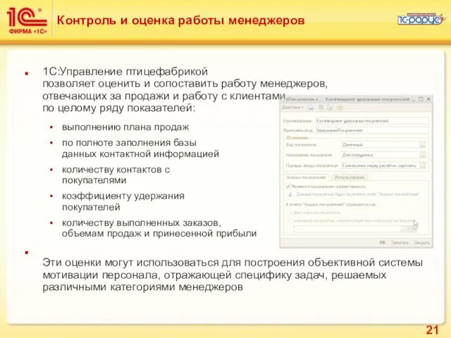 Контроль и оценка работы менеджеров 1C:Управление птицефабрикой позволяет оценить и