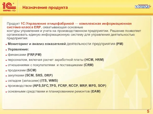 Назначение продукта Продукт 1С:Управление птицефабрикой — комплексная информационная система класса