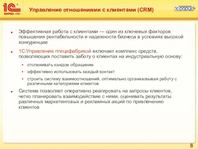 Управление отношениями с клиентами (CRM) Эффективная работа с клиентами —