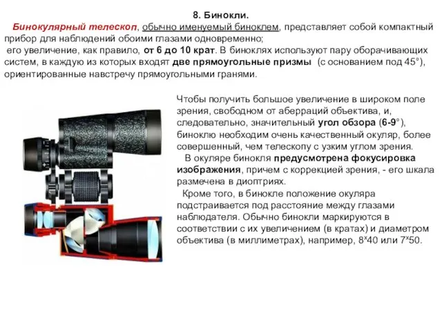 8. Бинокли. Бинокулярный телескоп, обычно именуемый биноклем, представляет собой компактный