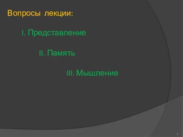 Вопросы лекции: I. Представление II. Память III. Мышление