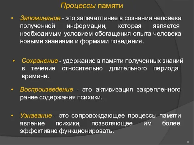 Процессы памяти Запоминание - это запечатление в сознании человека полученной