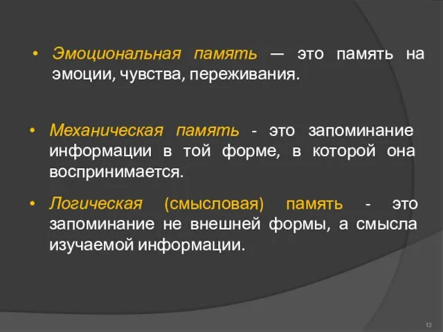 Механическая память - это запоминание информации в той форме, в